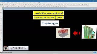 دفترچه محاسبات سازه|پکیج فیلم آموزشی طراحی سازه باEtabsوSafe