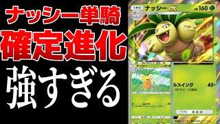 【ポケポケ】ナッシー単騎で2ターン目に確定進化できるデッキが強すぎる　Pokémon Trading Card Game Pocket #ポケポケ