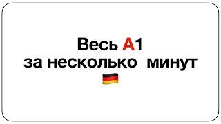 Весь уровень А1 в немецком за 15 минут