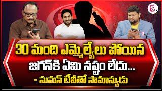 Common Man about AP CM YS Jagan | Samanyuditho SumanTV | Zakeer | Naveen | @sumantvtelugulive