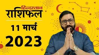 आज का राशिफल: 11 March 2023 Rashifal | Today Horoscope In Hindi | Rashifal  11  March 2023