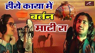 Hiye Kaya Mein | हिये काया बरतन माटी रो | Chhagan Dewasi - Khusbu Khatri | New Rajasthani Song