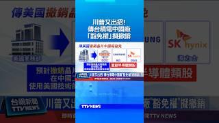 川普又出招！傳台積電中國廠「豁免權」擬撤銷 #川普 #台積電