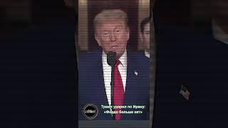 Трамп ударил по Ирану: «Фордо больше нет»