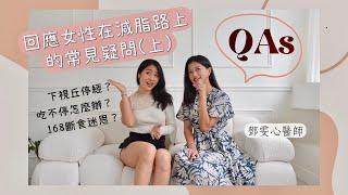 下視丘停經？減肥停滯？回應女性在運動/瘦身減肥的路上的常見疑問(上集) Feat. 初日診所 鄧雯心醫師