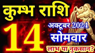 Kumbh rashi 14 October 2024 - Aaj ka rashifal/ Aquarius today