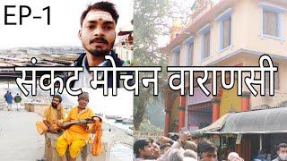 Sankatmochan Temple Varanasi travel | संकटमोचन हनुमान मंदिर,वाराणसी सम्पूर्ण दर्शन | Mithun Hansraj