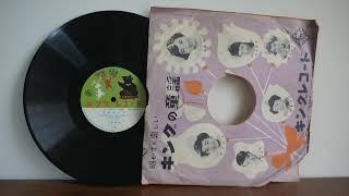 78RPM 渡辺典子* / 北野修治 ‎– ゆびきりげんまん / 汽車ポッポ King Records ‎– AC-10251 Japan Kids