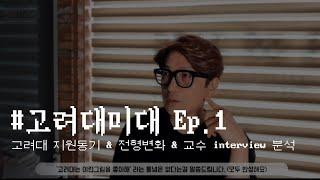 최에디터  ep.1 _고려대 미대 가고싶다면 꼭 들어야하는 정보   #고려대미대 #강남미술학원 #그린섬 #강남그린섬 #기초소양 #미대입시 #드로잉