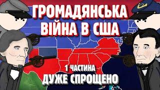 ГРОМАДЯНСЬКА ВІЙНА В США ДУЖЕ СПРОЩЕНО | 1 ЧАСТИНА