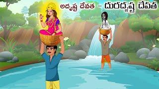 అదృష్ట దేవత - దురదృష్ట దేవత Stories in telugu | Moral stories | Telugu kathalu | Chandamama kathalu