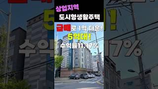 (10341) 천안도시형생활주택 급매로 더 저렴하게 나온 곳! 상업지역에 있는 비싼 땅! 수요가 많은 위치 #shorts #천안아산건물 #천안건물매매 #급매 #반값매매