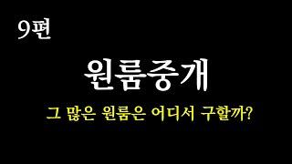 원룸중개의 모든 것 , 매물 구하는 방식과 해당 지역에서 1등 하기