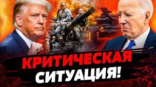 СРОЧНО! КУРАХОВО: ВСУ В ОКРУЖЕНИИ? ВСТРЕЧА БАЙДЕНА И ТРАМПА: ВСЕ СЕКРЕТЫ НАРУЖУ! Актуальные новости