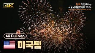 [OFFICIAL] 4K Team USA Replay | Seoul International Fireworks Festival 2024