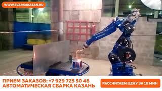 Роботизированная. Автоматическая. Сварка. Казань.