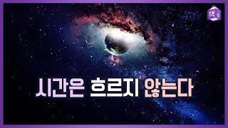 시간은 흐르지 않는다 | 현대 물리학이 밝혀낸 시간의 비밀