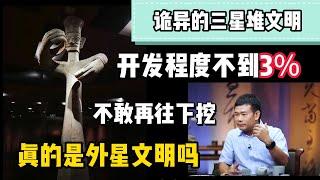 三星堆為什麼不敢繼續往下挖？裡面真的是外星遺址嗎？開發程度才百分之三都不到！？#观复嘟嘟 #纪录片 #圆桌派 #中国 #历史#窦文涛#锵锵三人行