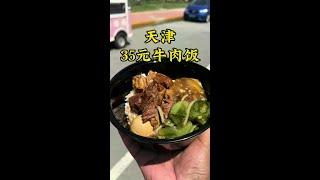 天津35元牛肉饭 #美食 #地道美食 #吃喝玩乐 #抖音美食推荐官
