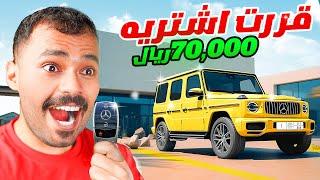 قررت اشتري سيارة مرسيدس من بنت (صدمتني والله) !!