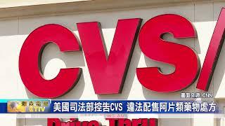 美國司法部控告CVS 違法配售阿片類藥物處方 掀起輿論風暴