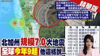 【劉又嘉報新聞】北加州規模7.0地震 全球第9起!民慌! 精華版 ‪@中天電視CtiTv