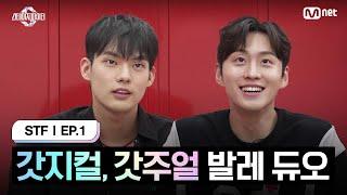 [ENG] [스테파/1회] 피지컬, 비주얼 다 되는 한예종 발레 듀오 | Mnet 240924 방송