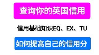 如何查询三个信用机构的英国信用｜必备信用基础知识｜如何提高你的信用分