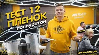 ТЕСТ 12 ПОЛИУРЕТАНОВЫХ ПЛЕНОК. Мифы и реальность. Часть 1.