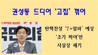 [황태순TV - 라이브]  권성동 원내대표, 드디어 '고집' 꺾었다 ... "조기 하야案 사실상 폐기" ...!!!