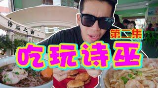 【吃玩诗巫#2】诗巫自由行攻略！教你怎么吃和玩遍全诗巫！