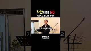 착한사람이 이해 못하는 기독교(다른 기준) I 영광을위한교회 I 오진수 목사 #기독교 #구원론 #기독교차이점 #죄 #좋은교회연구소