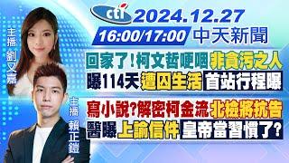 【12/27即時新聞】北檢抗告?柯文哲交保條件曝 哽咽喊非貪污之人首站新竹探父1500萬金流解密!醫曝柯2011年上諭!一人政黨有救了?｜劉又嘉 賴正鎧報新聞 20241227@中天新聞CtiNews