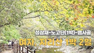 지리산 뱀사골 단풍산행을 곁들인 노고단대피소 1박 2일 산행