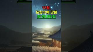 12월, 돈방석에 앉을 단 하나의 띠ㅣ운세