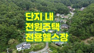 곤지암 전원주택 / 경기광주 단독주택