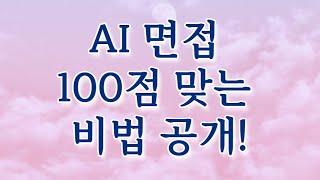 AI면접 100점 맞는 비법 공개! (공무원, 군무원, 면접, 장교, 부사관, 자기소개서, 장기복무, 육군, 해군, 공군, 해병대, 특전사, ROTC, UDT, 여군, 시험,생도)