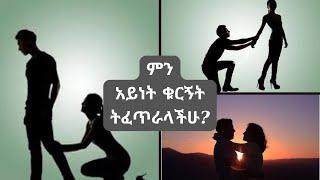 ምን አይነት ቁርኝት ትፈጥራላቹ?