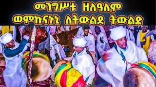 መንግሥቱ ዘለዓለም ወምኩናኑኒ ለትወልደ ትውልድ | Mengestu Zelealem Wemekunanuni | mengistu zelalem