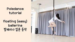 폴댄스 강의│Poledance Floating (easy) ballerina tutorial / 플로팅 (이지) 발레리나 /카이폴/몽실이폴댄스/ @kaipole_mongsil2