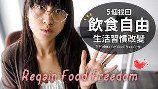 5 Habits to Reclaim Your Food Freedom (after all-in)