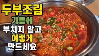 우리집 최강 밥도둑/밥강도 [기름에 부치지 않는]초간단 두부조림 만들기/양념이 쏙~두부조림 진작 이렇게 만들 걸 그랬어요/헬렌쿠킹 두부조림 레시피