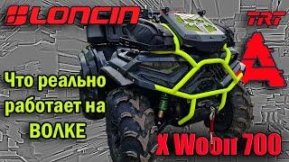 Квадроцикл LONCIN X Woolf 700. Как работает тюнинг. Пробега 1600км.