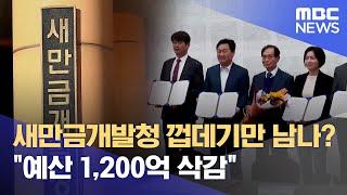 새만금개발청 껍데기만 남나?‥ "예산 1,200억 삭감" (2023.09.13/뉴스데스크/전주MBC)