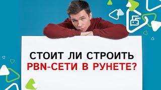 Стоит ли строить PBN-сети в рунете?