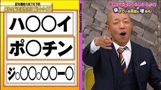 【脱力タイムズ】小峠英二（バイきんぐ）、小関裕太 → モザイクがかかっているのは何？疲れた脳を活性化！？