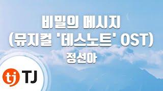 [TJ노래방] 비밀의메시지(I'll Only Love You More)(뮤지컬'데스노트'OST) - 정선아 / TJ Karaoke