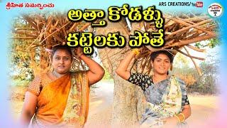 అత్తా కోడళ్ళు కట్టెలకు పొతే విలెజ్ కామెడీ //village comedy//ars creations//telugu comedy short film