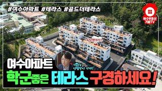 여수의 고급타운하우스~ 골드더테라스! 학군좋고 위치좋고 테라스까지 있는 신축아파트 실내구경하세요~! 34평 4층 D타입  [여수부동산 실내탐방/아파트매매]