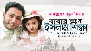 বাবার সাথে ইসলাম শিক্ষা - Ayesha Tarannum with Iqbal HJ - Learning Islam with Father